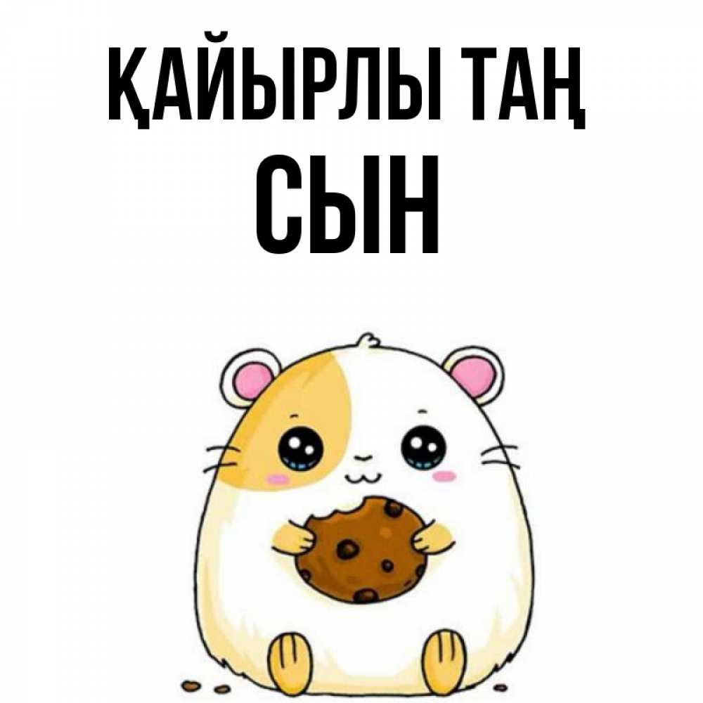 Күн сайын ашық хат с именем, Сын Қайырлы таң есть печеньку. Утречко Онлайн тегін жүктеп алу тілектері бар керемет карта 