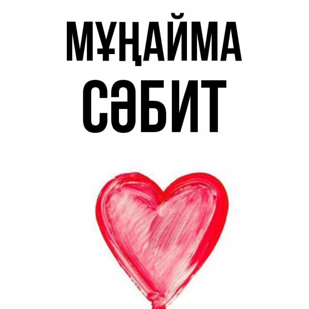 Күн сайын ашық хат с именем, СӘБИТ Мұңайма сердечко Онлайн тегін жүктеп алу тілектері бар керемет карта 