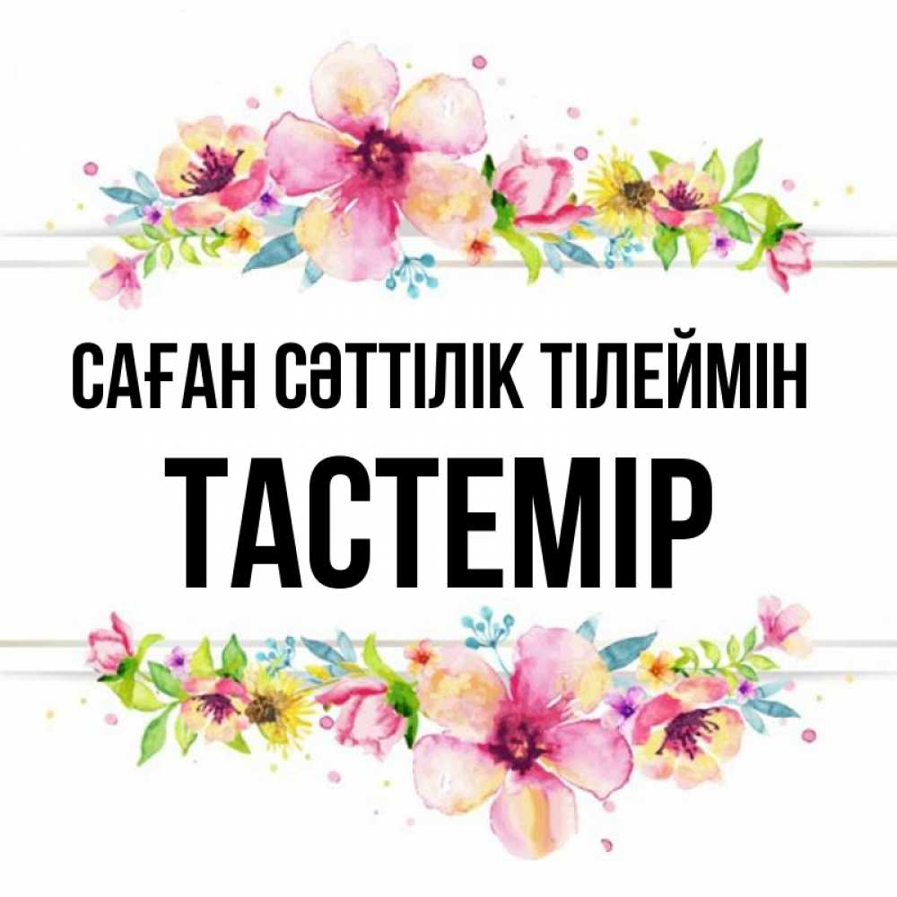 Күн сайын ашық хат с именем, ТАСТЕМІР Саған сәттілік тілеймін пусть повезет 1 Онлайн тегін жүктеп алу тілектері бар керемет карта 