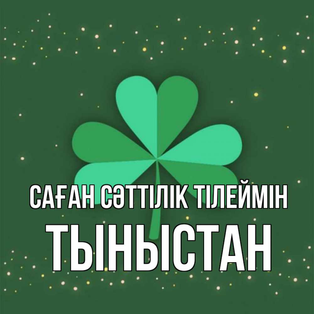 Күн сайын ашық хат с именем, ТЫНЫСТАН Саған сәттілік тілеймін лист клевера Онлайн тегін жүктеп алу тілектері бар керемет карта 