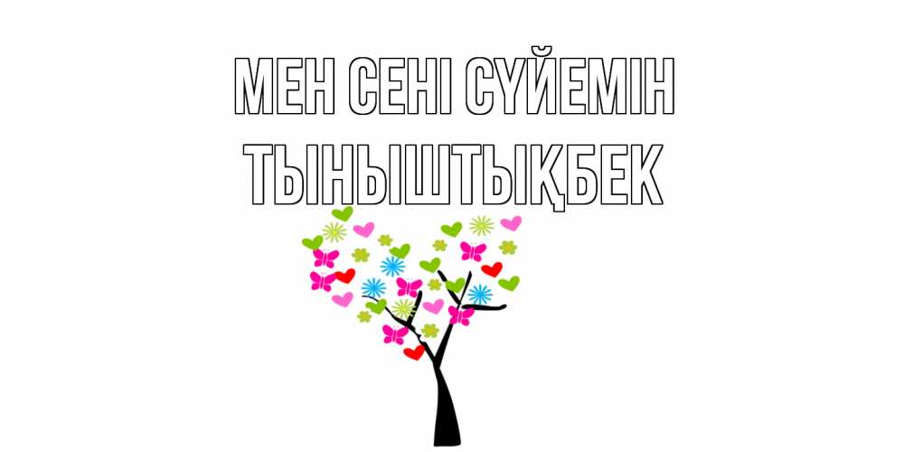 Күн сайын ашық хат с именем, ТЫНЫШТЫҚБЕК Мен сені сүйемін Дерево, бабочки Онлайн тегін жүктеп алу тілектері бар керемет карта 