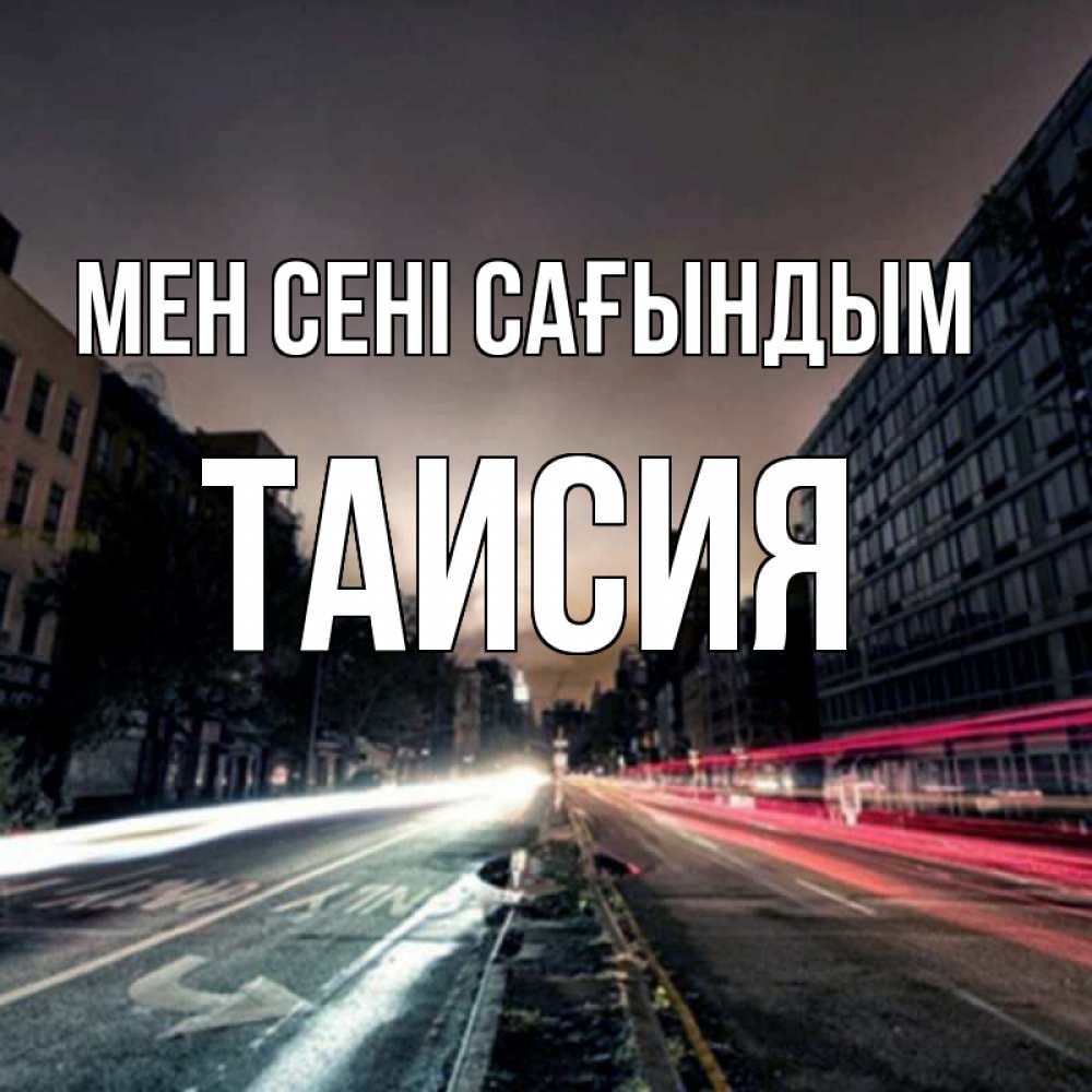 Күн сайын ашық хат с именем, Таисия Мен сені сағындым приезжай Онлайн тегін жүктеп алу тілектері бар керемет карта 