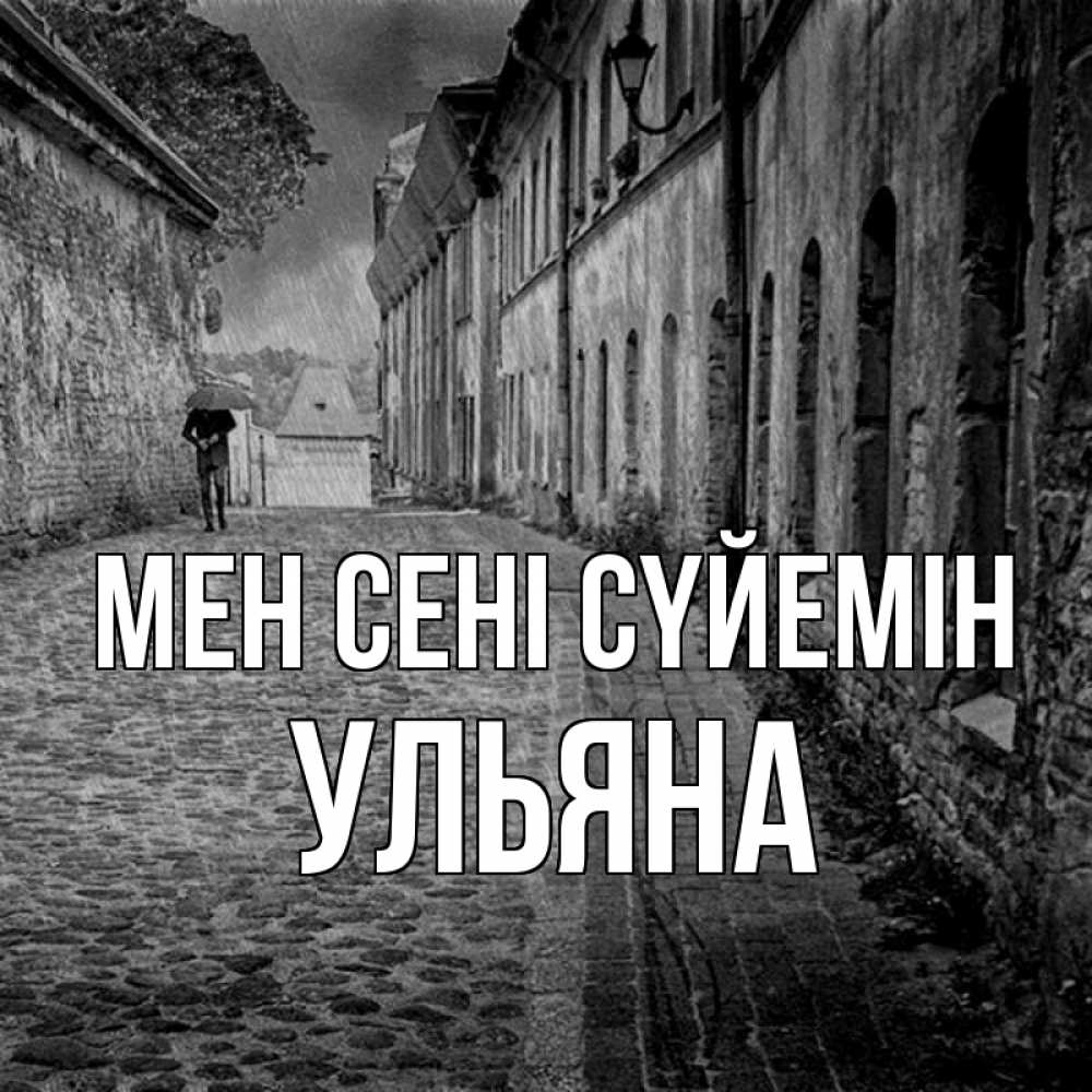 Күн сайын ашық хат с именем, Ульяна Мен сені сүйемін зонт Онлайн тегін жүктеп алу тілектері бар керемет карта 