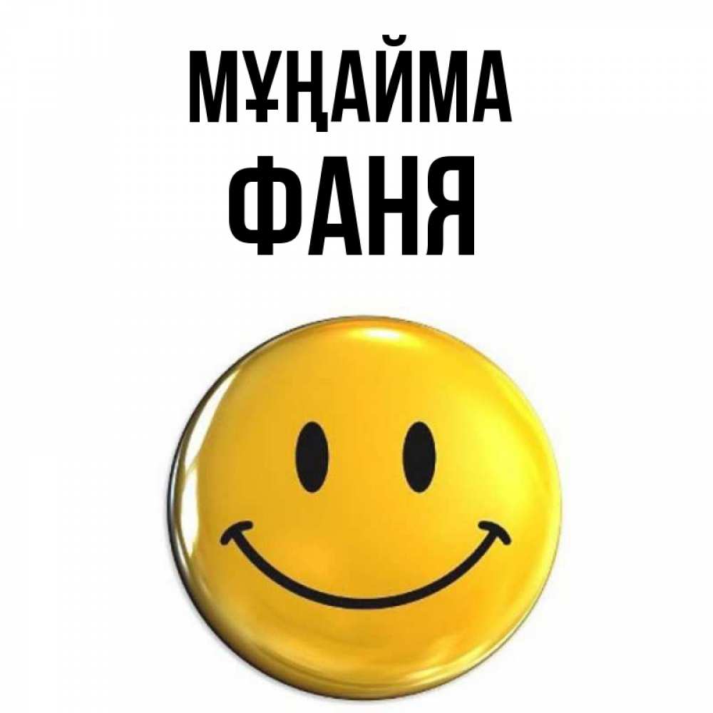 Күн сайын ашық хат с именем, Фаня Мұңайма триде смайл Онлайн тегін жүктеп алу тілектері бар керемет карта 