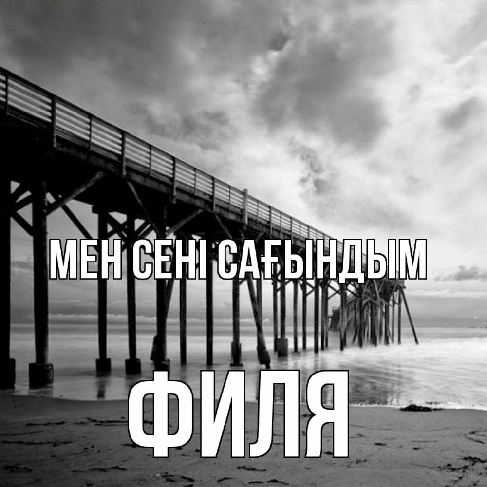 Күн сайын ашық хат с именем, Филя Мен сені сағындым старый Онлайн тегін жүктеп алу тілектері бар керемет карта 