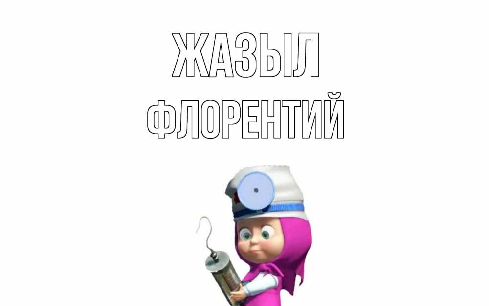 Күн сайын ашық хат с именем, Флорентий Жазыл маша доктор варч Онлайн тегін жүктеп алу тілектері бар керемет карта 