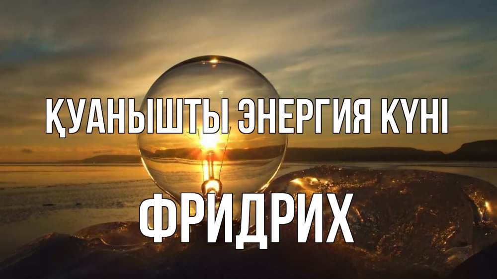 Күн сайын ашық хат с именем, Фридрих Қуанышты энергия күні лампа Онлайн тегін жүктеп алу тілектері бар керемет карта 
