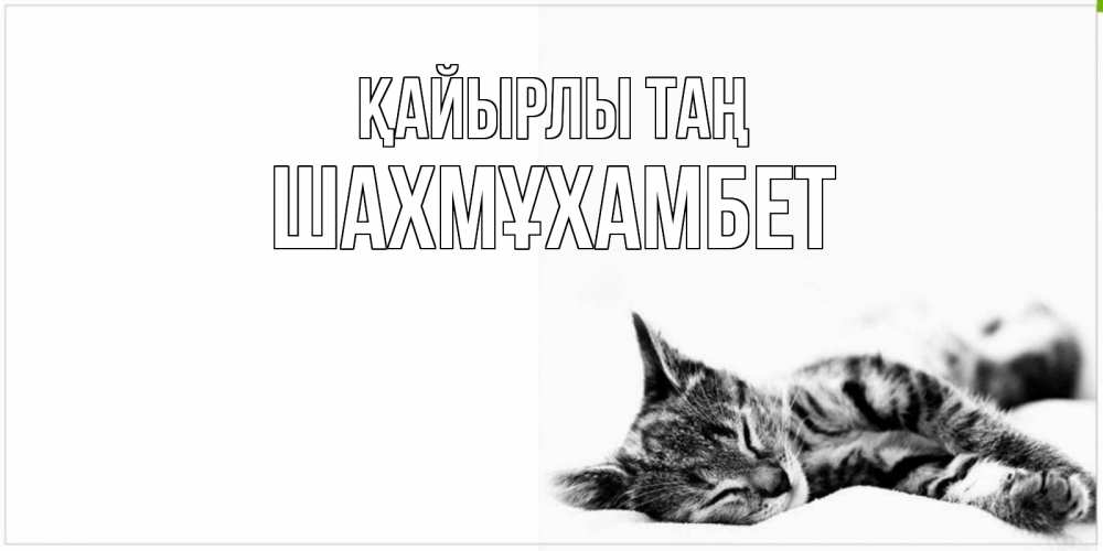 Күн сайын ашық хат с именем, ШАХМҰХАМБЕТ Қайырлы таң котуся Онлайн тегін жүктеп алу тілектері бар керемет карта 