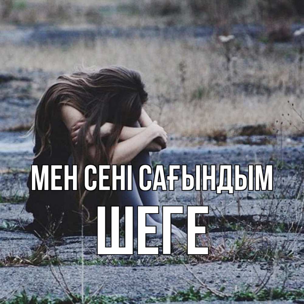 Күн сайын ашық хат с именем, ШЕГЕ Мен сені сағындым мне скучно очень Онлайн тегін жүктеп алу тілектері бар керемет карта 