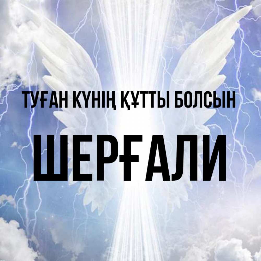 Күн сайын ашық хат с именем, ШЕРҒАЛИ Туған күнің құтты болсын молнии на небе и свет Онлайн тегін жүктеп алу тілектері бар керемет карта 