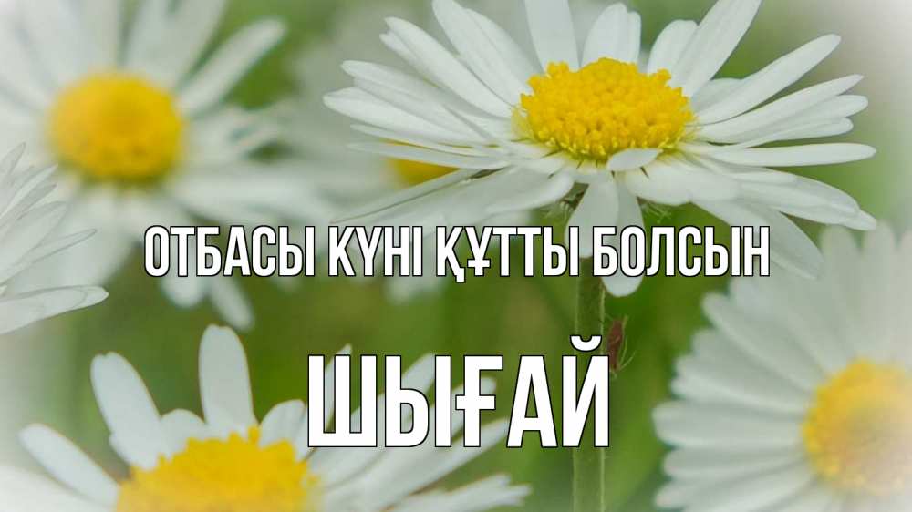 Күн сайын ашық хат с именем, ШЫҒАЙ отбасы күні құтты болсын с днем семьи  1 Онлайн тегін жүктеп алу тілектері бар керемет карта 