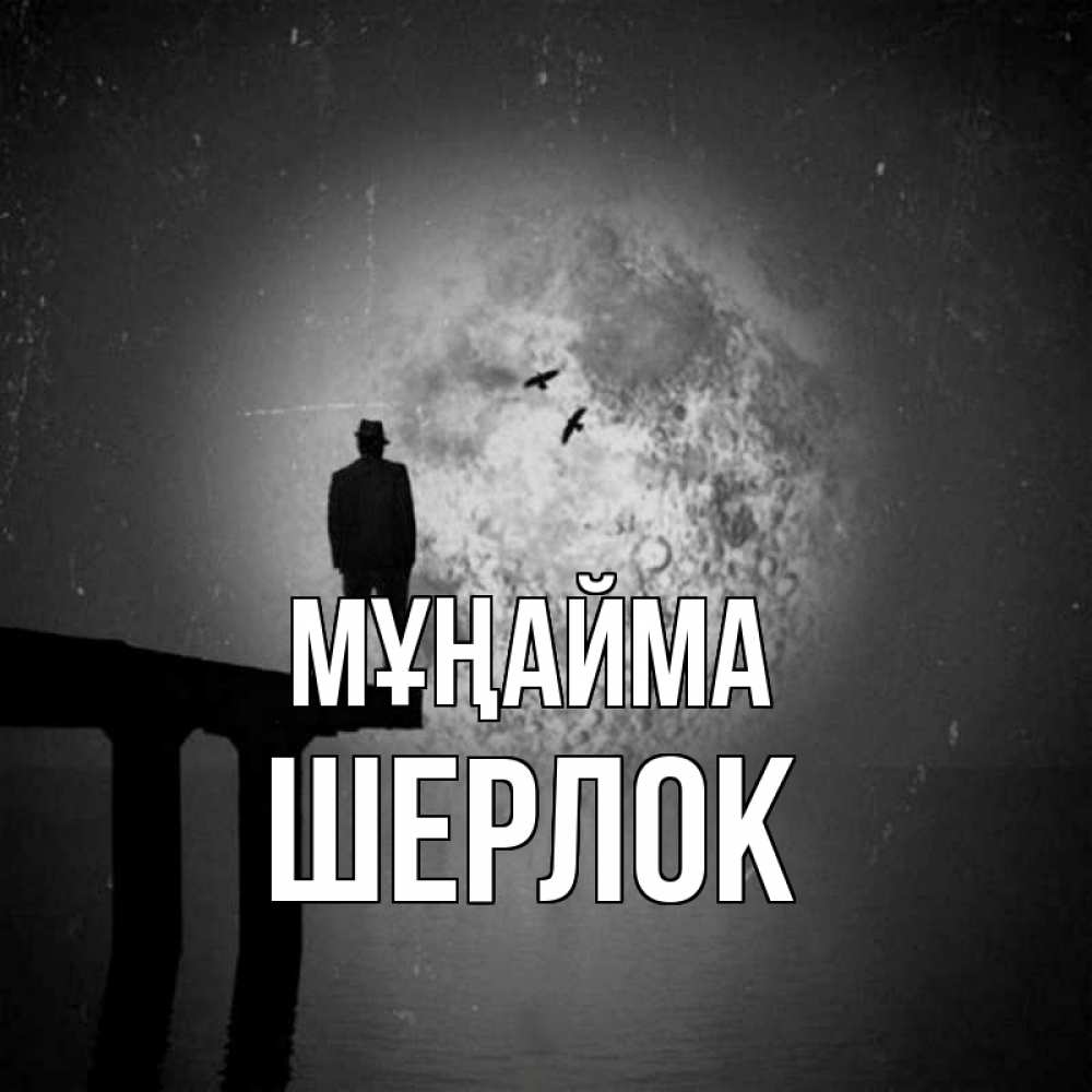 Күн сайын ашық хат с именем, Шерлок Мұңайма мужчина на мосту Онлайн тегін жүктеп алу тілектері бар керемет карта 