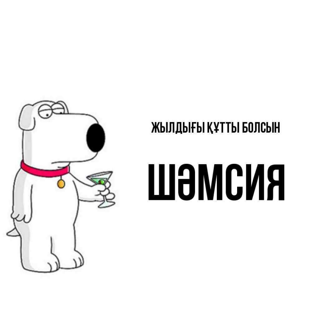 Күн сайын ашық хат с именем, ШӘМСИЯ Жылдығы құтты болсын песик с оливками Онлайн тегін жүктеп алу тілектері бар керемет карта 