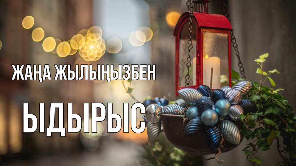 Күн сайын ашық хат с именем, ЫДЫРЫС Жаңа жылыңызбен новый год Онлайн тегін жүктеп алу тілектері бар керемет карта 