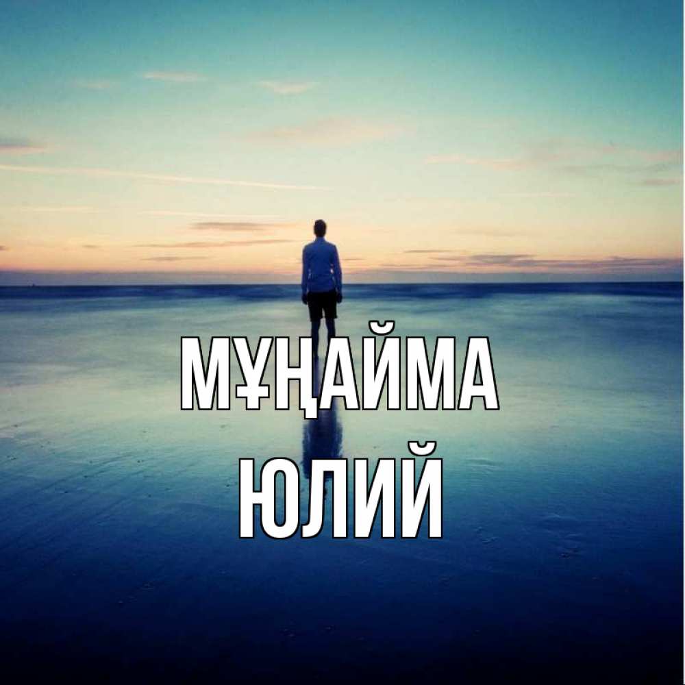 Күн сайын ашық хат с именем, Юлий Мұңайма небо и гладь льда Онлайн тегін жүктеп алу тілектері бар керемет карта 