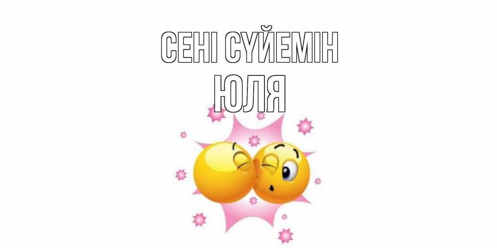 Күн сайын ашық хат с именем, Юля Сені сүйемін поцелуй Онлайн тегін жүктеп алу тілектері бар керемет карта 