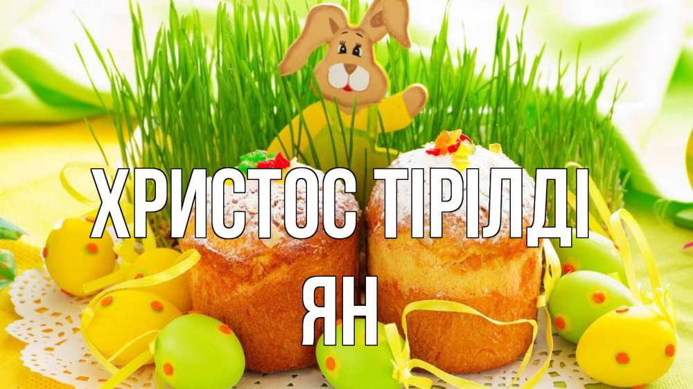 Күн сайын ашық хат с именем, Ян Христос тірілді пасха Онлайн тегін жүктеп алу тілектері бар керемет карта 