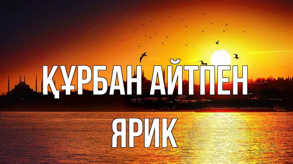 Күн сайын ашық хат с именем, Ярик Құрбан айтпен мечеть Онлайн тегін жүктеп алу тілектері бар керемет карта 