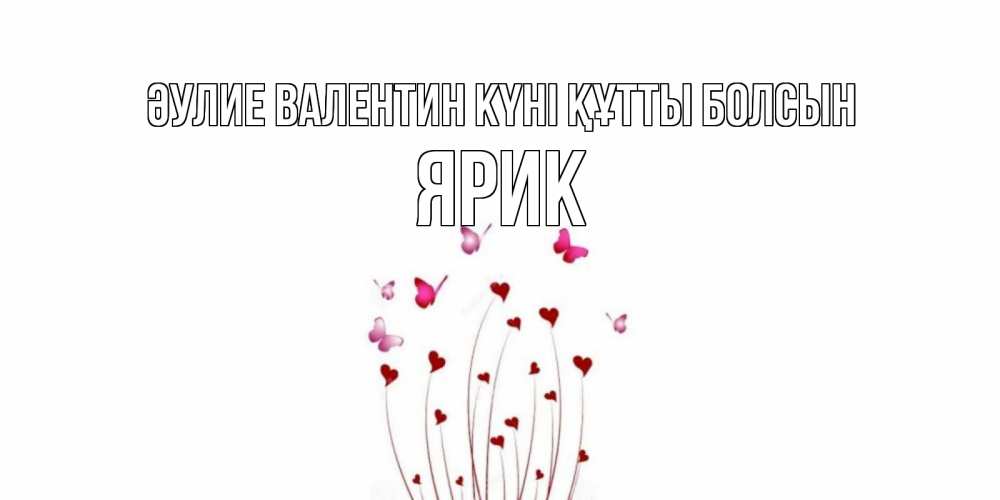 Күн сайын ашық хат с именем, Ярик Әулие Валентин күні құтты болсын валентинку подписать онлайн на день всех влюбленных Онлайн тегін жүктеп алу тілектері бар керемет карта 