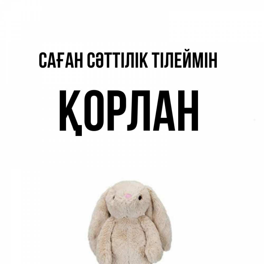 Күн сайын ашық хат с именем, ҚОРЛАН Саған сәттілік тілеймін сайт создаватель открыток Онлайн тегін жүктеп алу тілектері бар керемет карта 