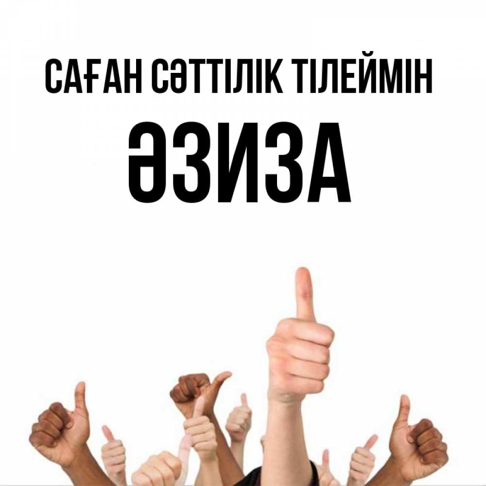 Күн сайын ашық хат с именем, ӘЗИЗА Саған сәттілік тілеймін молодцом Онлайн тегін жүктеп алу тілектері бар керемет карта 