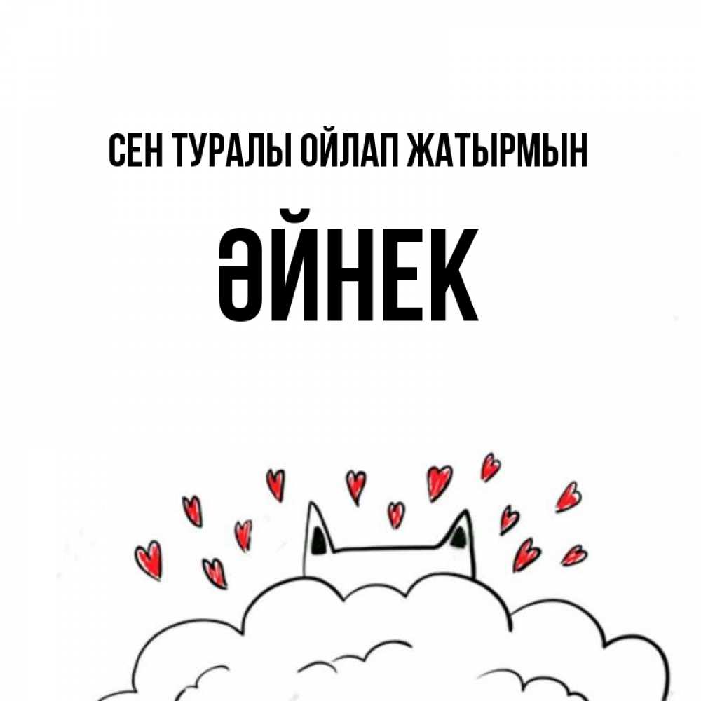 Күн сайын ашық хат с именем, ӘЙНЕК Сен туралы ойлап жатырмын кот за облаком Онлайн тегін жүктеп алу тілектері бар керемет карта 