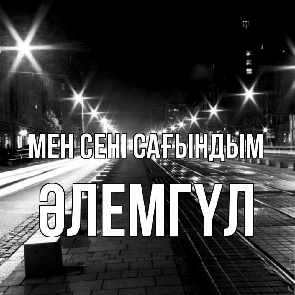 Күн сайын ашық хат с именем, ӘЛЕМГҮЛ Мен сені сағындым проспект Онлайн тегін жүктеп алу тілектері бар керемет карта 