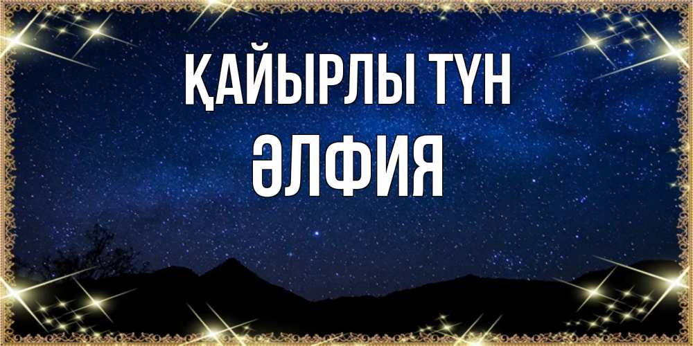 Күн сайын ашық хат с именем, ӘЛФИЯ Қайырлы түн млечный путь Онлайн тегін жүктеп алу тілектері бар керемет карта 