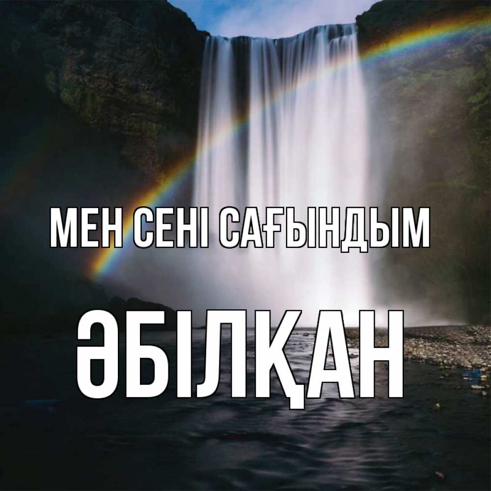 Күн сайын ашық хат с именем, Әбілқан Мен сені сағындым иди скорее ко мне Онлайн тегін жүктеп алу тілектері бар керемет карта 