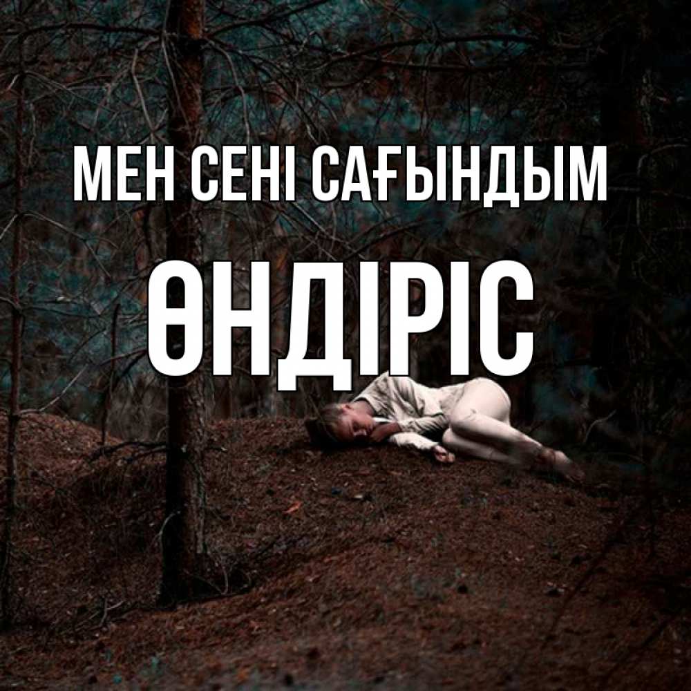 Күн сайын ашық хат с именем, ӨНДІРІС Мен сені сағындым очень Онлайн тегін жүктеп алу тілектері бар керемет карта 