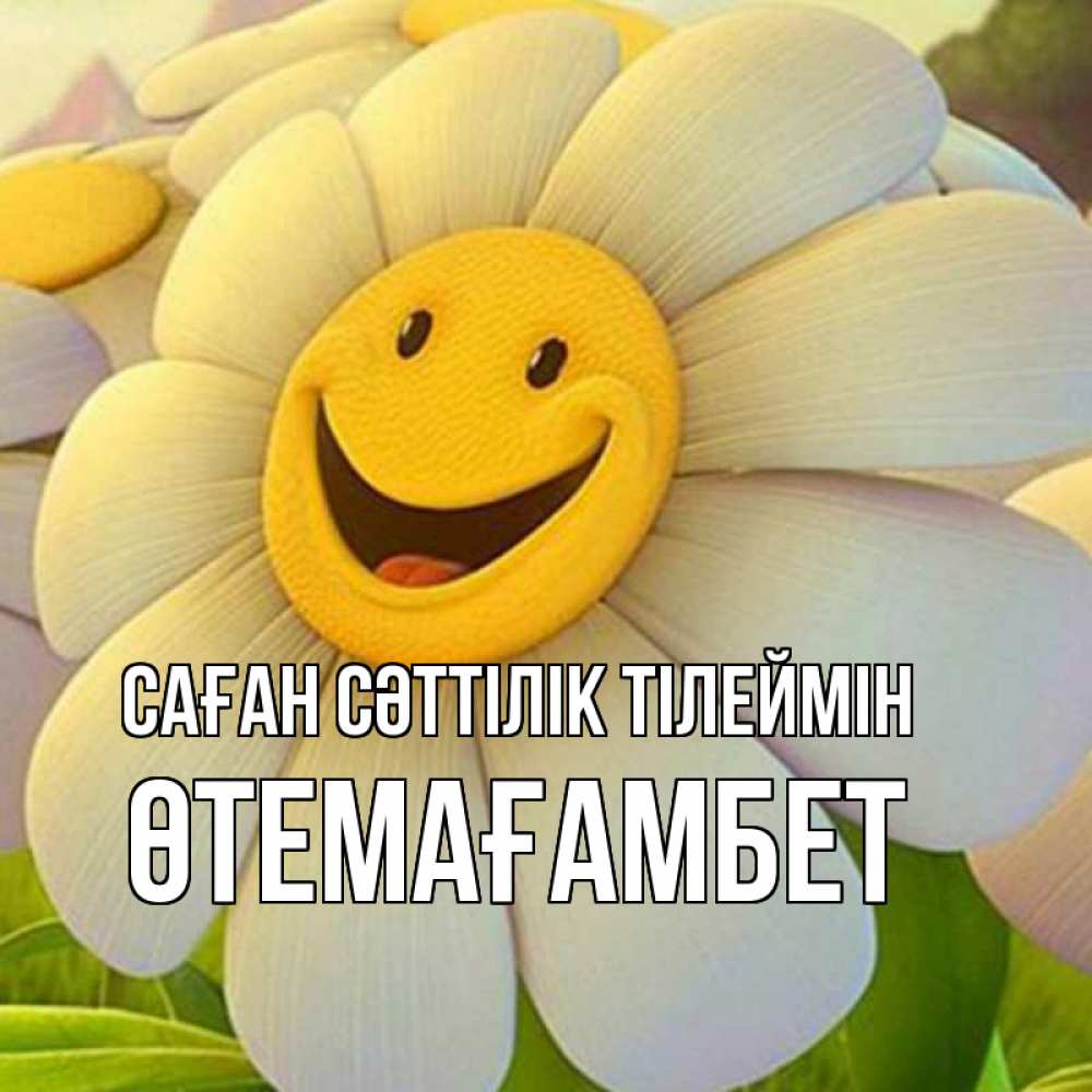 Күн сайын ашық хат с именем, ӨТЕМАҒАМБЕТ Саған сәттілік тілеймін подписать открытку своим текстом Онлайн тегін жүктеп алу тілектері бар керемет карта 