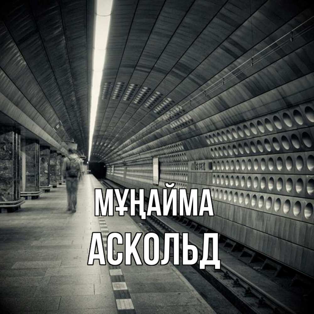 Күн сайын ашық хат с именем, Аскольд Мұңайма пустая станция метро Онлайн тегін жүктеп алу тілектері бар керемет карта 