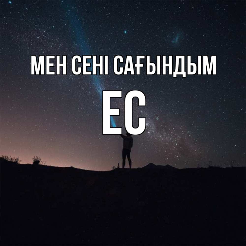 Күн сайын ашық хат с именем, Ес Мен сені сағындым звезды и луч света Онлайн тегін жүктеп алу тілектері бар керемет карта 