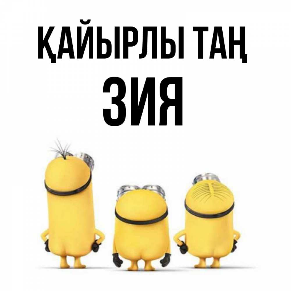 Күн сайын ашық хат с именем, ЗИЯ Қайырлы таң подписать открытку онлайн бесплатно Онлайн тегін жүктеп алу тілектері бар керемет карта 