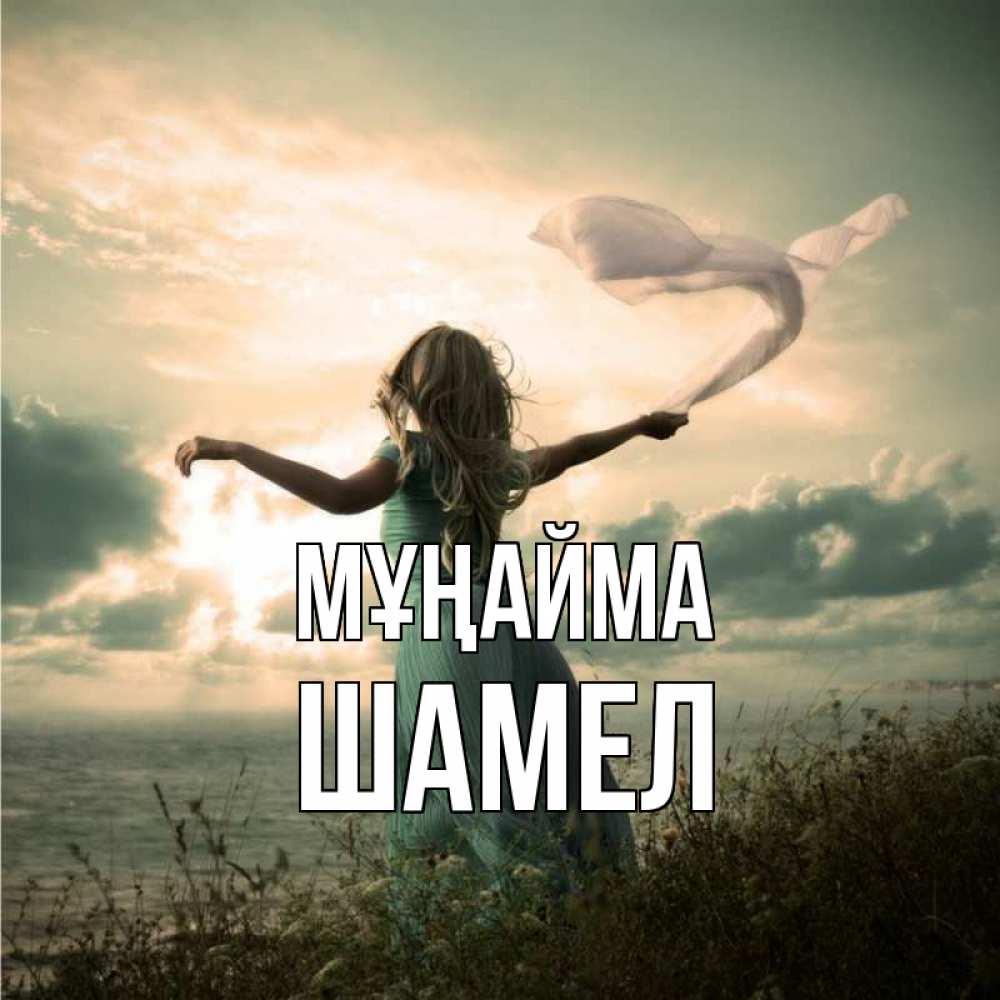 Күн сайын ашық хат с именем, ШАМЕЛ Мұңайма красивая девушка  в платье Онлайн тегін жүктеп алу тілектері бар керемет карта 