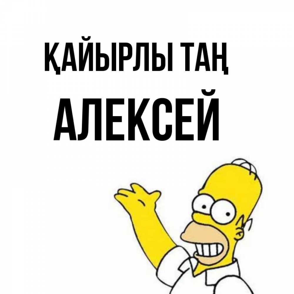 Күн сайын ашық хат с именем, Алексей Қайырлы таң открытки с пожеланиями Онлайн тегін жүктеп алу тілектері бар керемет карта 