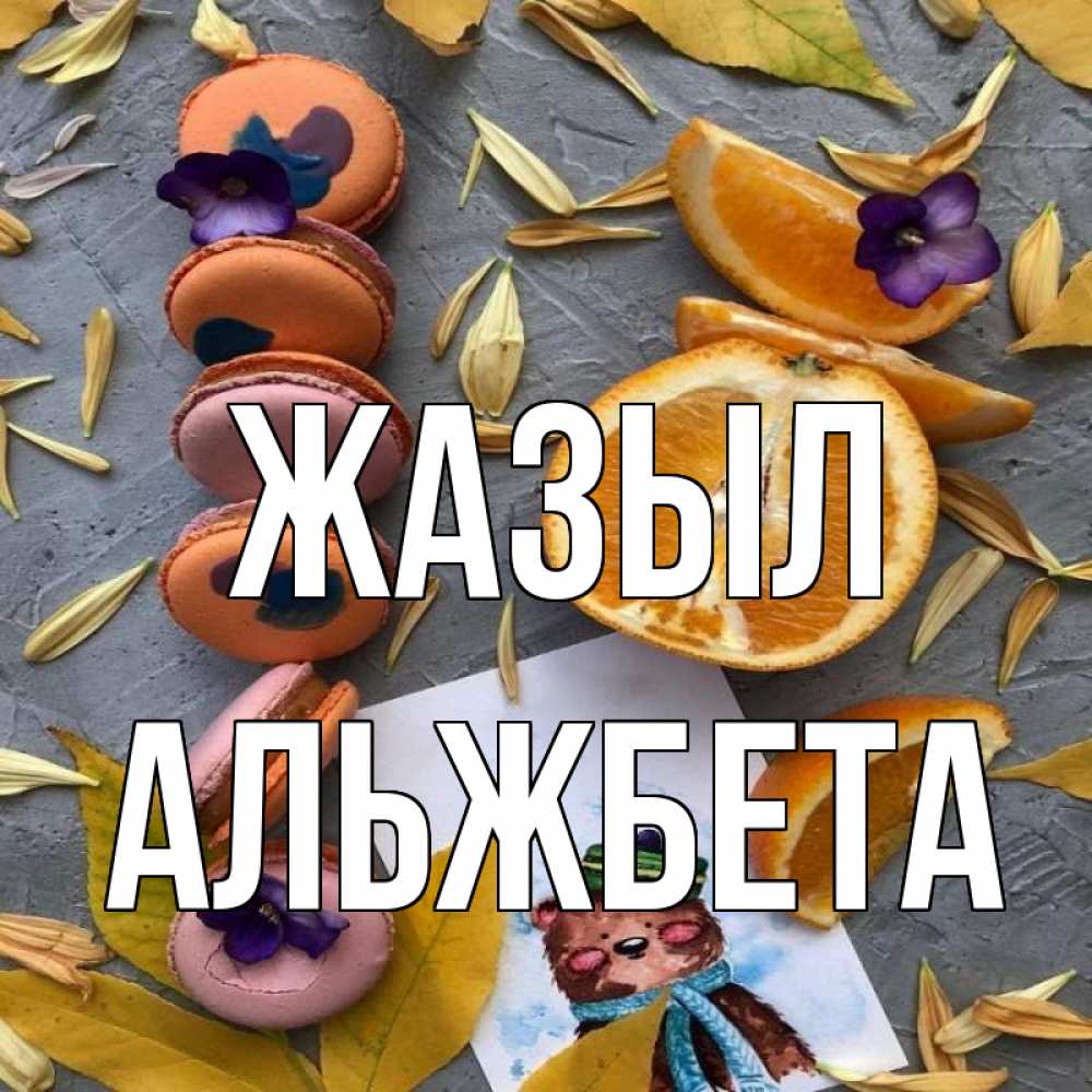 Күн сайын ашық хат с именем, Альжбета Жазыл не болейте Онлайн тегін жүктеп алу тілектері бар керемет карта 