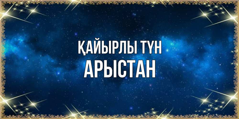 Күн сайын ашық хат с именем, Арыстан Қайырлы түн спи моя радость усни Онлайн тегін жүктеп алу тілектері бар керемет карта 