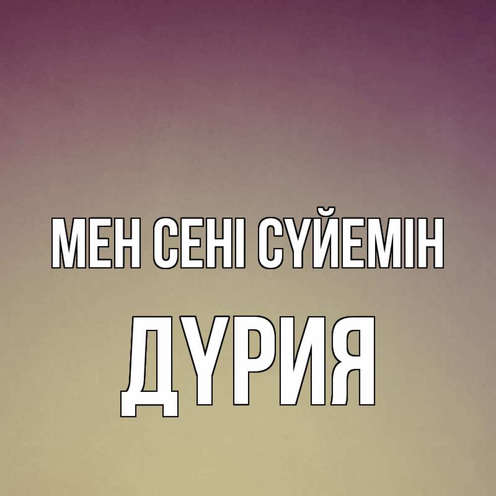 Күн сайын ашық хат с именем, ДҮРИЯ Мен сені сүйемін для любимой Онлайн тегін жүктеп алу тілектері бар керемет карта 