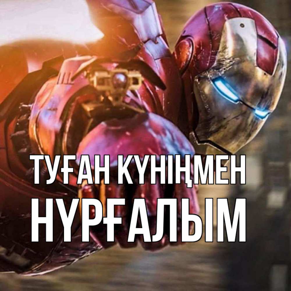 Күн сайын ашық хат с именем, НҮРҒАЛЫМ Туған күніңмен марвел супергерои в костюме Онлайн тегін жүктеп алу тілектері бар керемет карта 