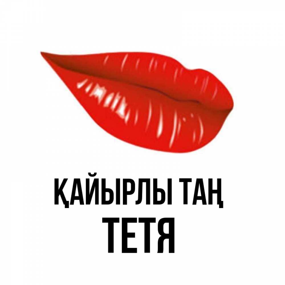 Күн сайын ашық хат с именем, Тетя Қайырлы таң утрешний поцелуй Онлайн тегін жүктеп алу тілектері бар керемет карта 