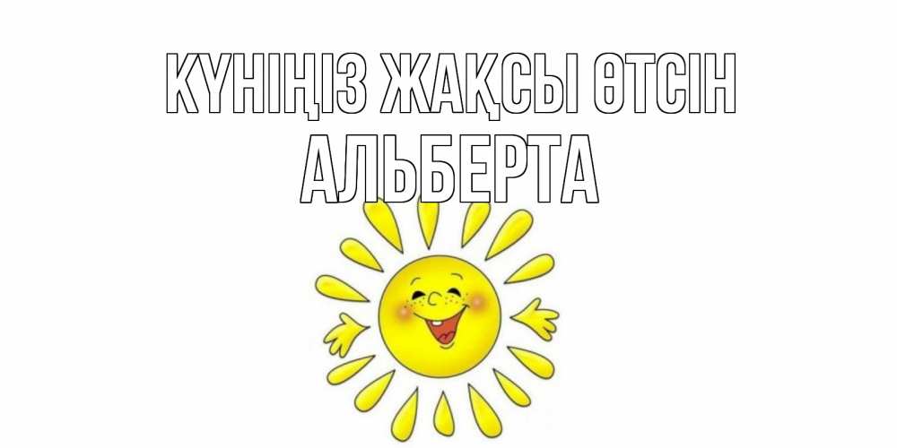Күн сайын ашық хат с именем, Альберта Күніңіз жақсы өтсін открытка на каждый день Онлайн тегін жүктеп алу тілектері бар керемет карта 