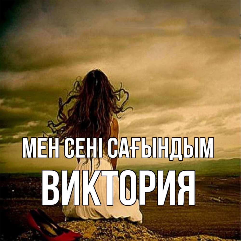 Күн сайын ашық хат с именем, Виктория Мен сені сағындым возвращайся Онлайн тегін жүктеп алу тілектері бар керемет карта 