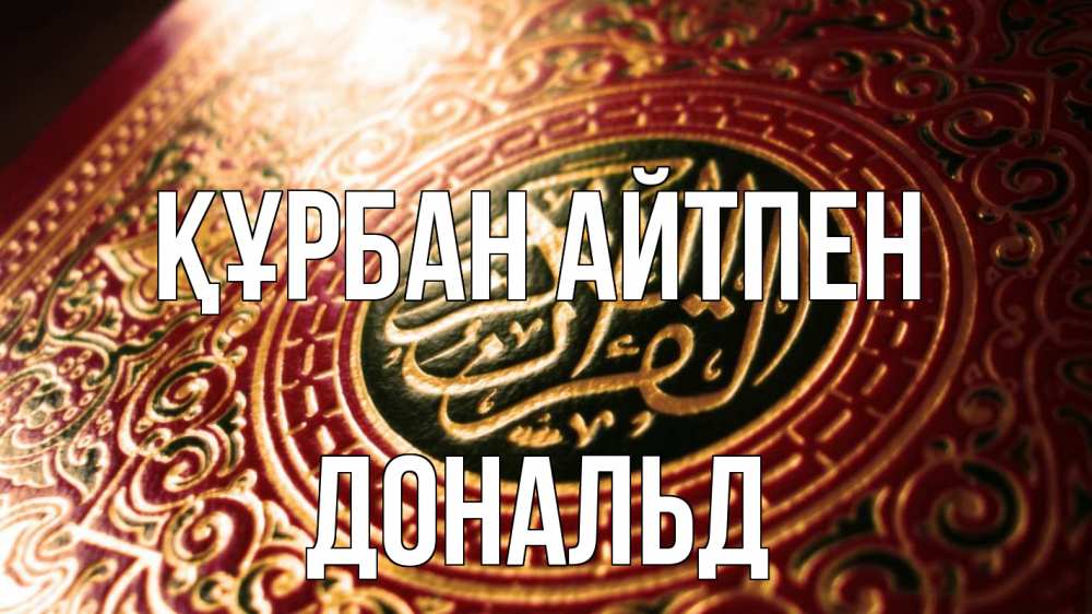 Картинка Құрбан айтпен, Дональд