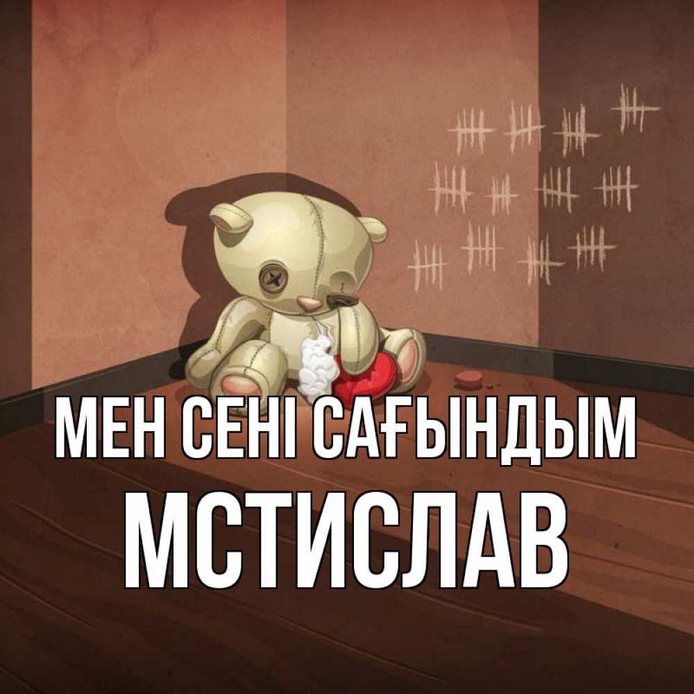 Күн сайын ашық хат с именем, Мстислав Мен сені сағындым скорее ко мне Онлайн тегін жүктеп алу тілектері бар керемет карта 