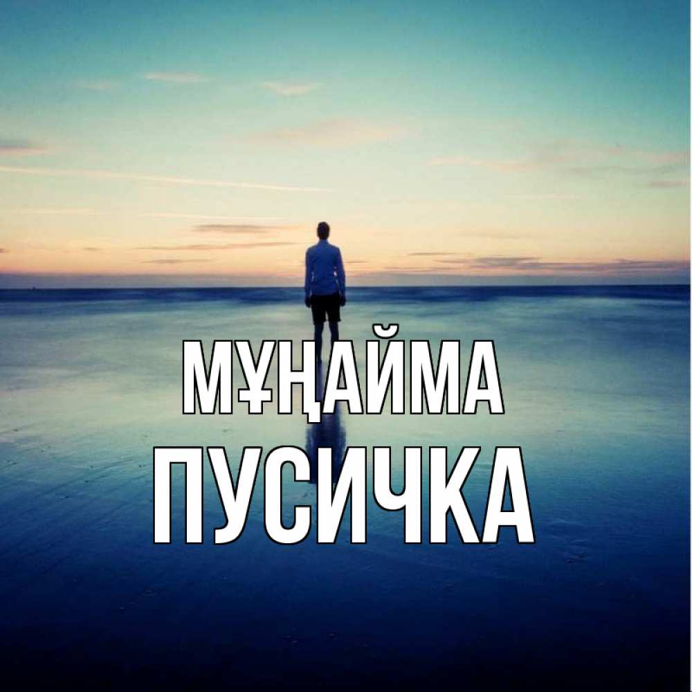 Күн сайын ашық хат с именем, Пусичка Мұңайма небо и гладь льда Онлайн тегін жүктеп алу тілектері бар керемет карта 