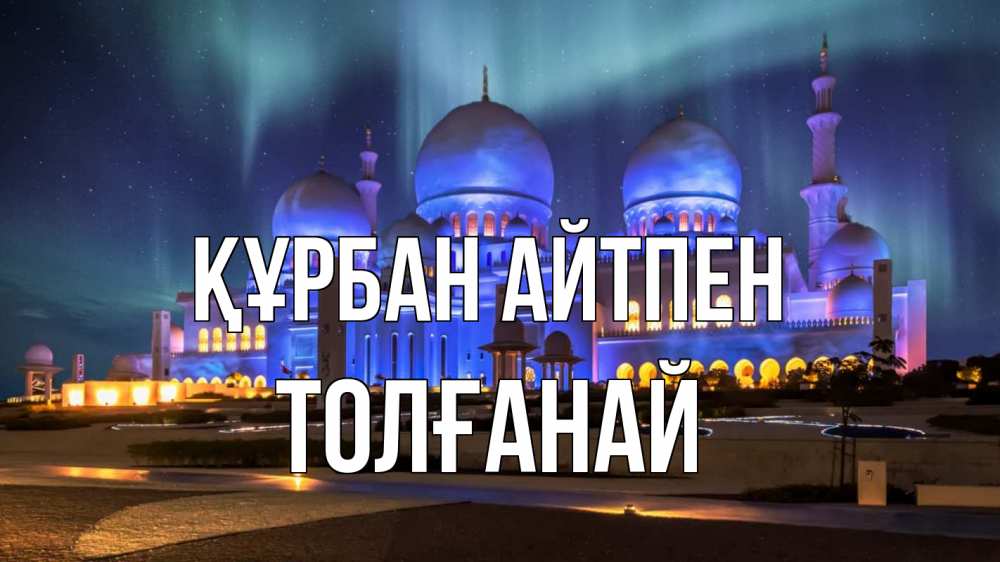 Картинка Құрбан айтпен, ТОЛҒАНАЙ