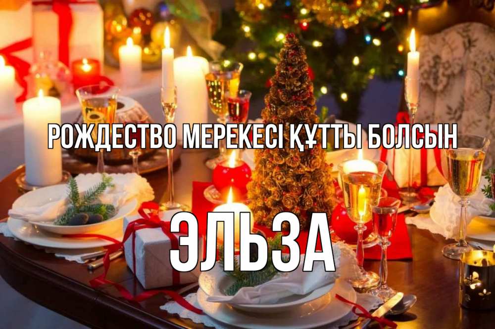 Картинка Рождество мерекесі құтты болсын, Эльза