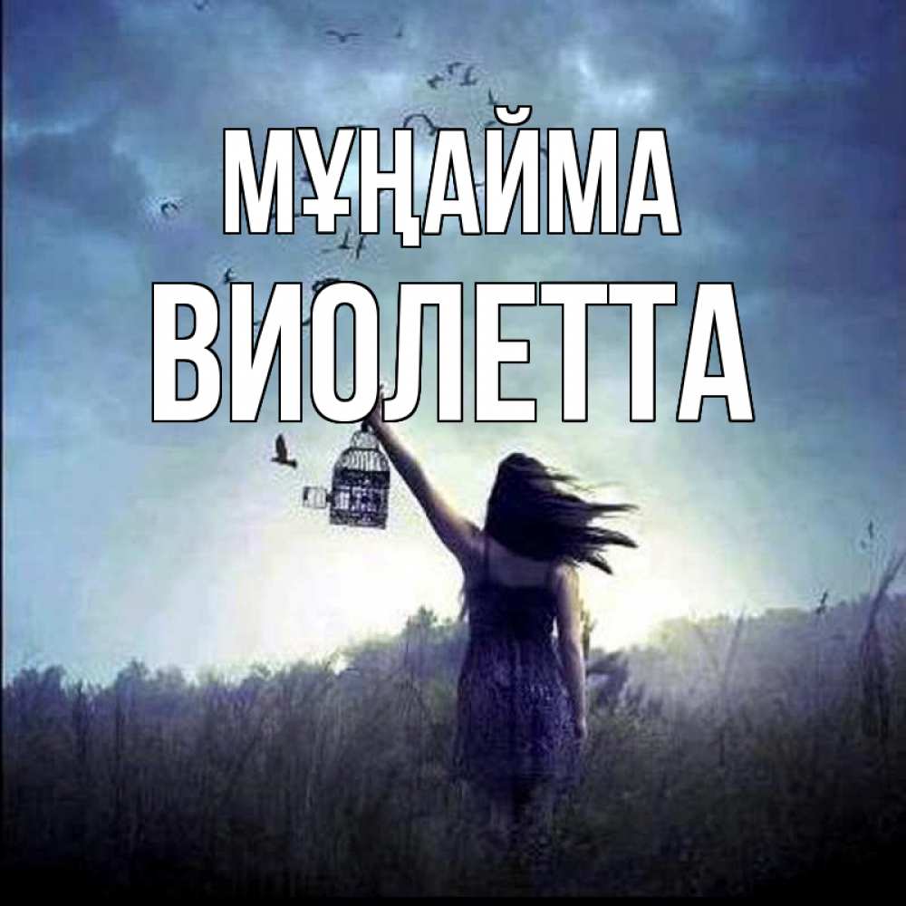 Күн сайын ашық хат с именем, Виолетта Мұңайма на волю Онлайн тегін жүктеп алу тілектері бар керемет карта 