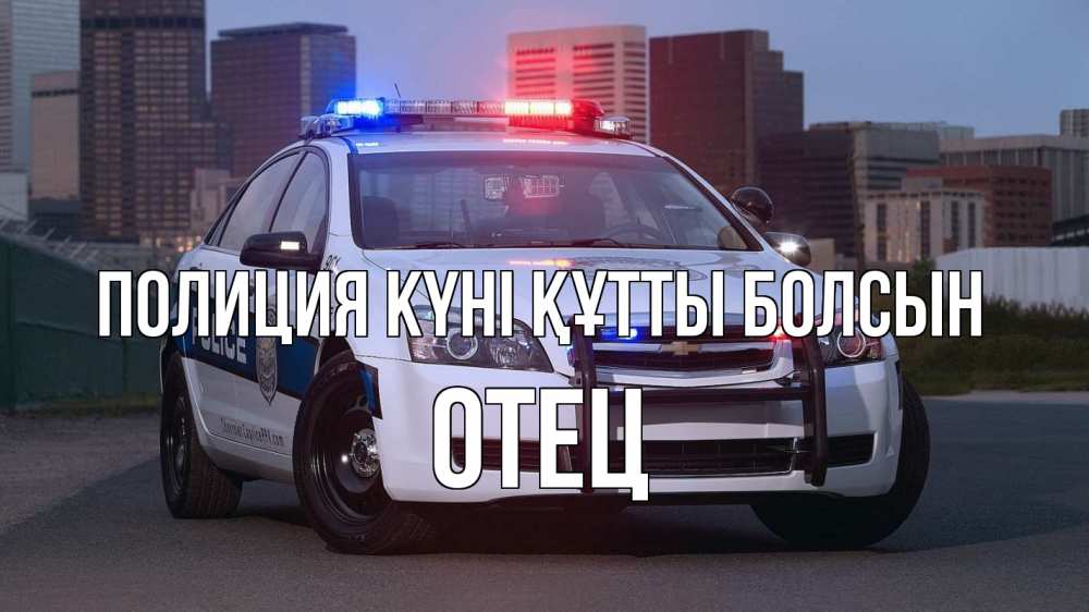 Картинка Полиция күні құтты болсын, Отец